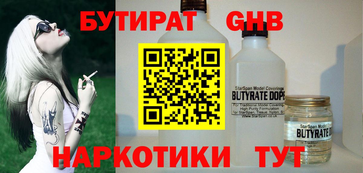 Бутират жидкий экстази Ртищево