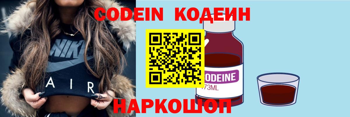 Кодеин Purple Drank  Вход с VPN  Кодеиновый сироп Lean напиток Lean (лин)  Ртищево 