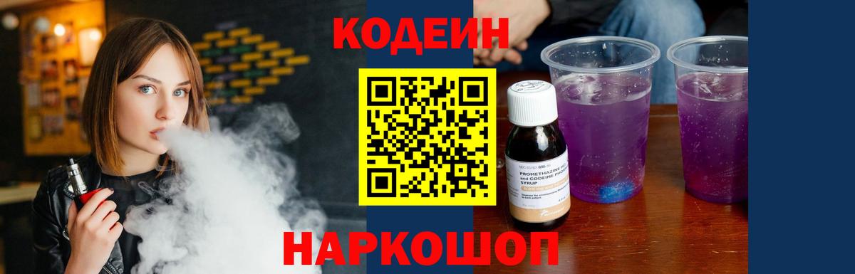 Codein напиток Lean (лин) Ртищево